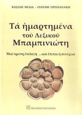ΤΑ ΗΜΑΡΤΗΜ …