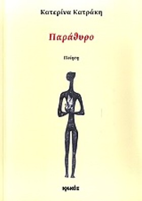 ΠΑΡΑΘΥΡΟ
