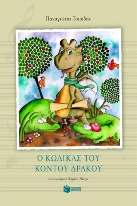 Ο ΚΩΔΙΚΑΣ …