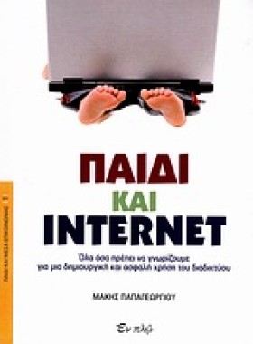 ΠΑΙΔΙ ΚΑΙ &hellip;