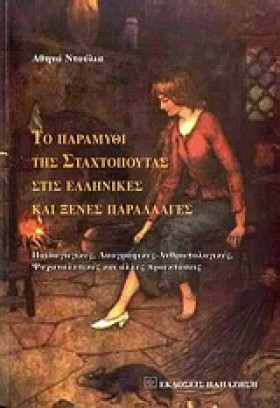 ΤΟ ΠΑΡΑΜΥΘ …