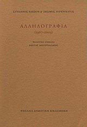 ΑΛΛΗΛΟΓΡΑΦ …