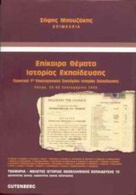 ΕΠΙΚΑΙΡΑ Θ …