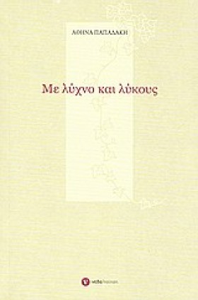 ΜΕ ΛΥΧΝΟ Κ …