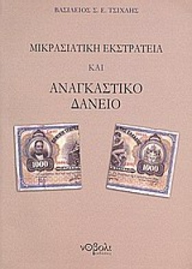ΜΙΚΡΑΣΙΑΤΙ &hellip;