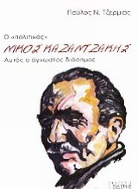 Ο ΠΟΛΙΤΙΚΟ &hellip;