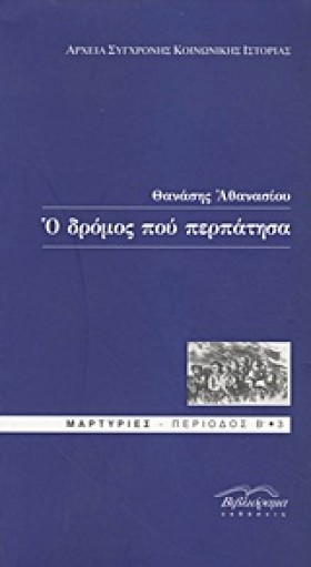 Ο ΔΡΟΜΟΣ Π …