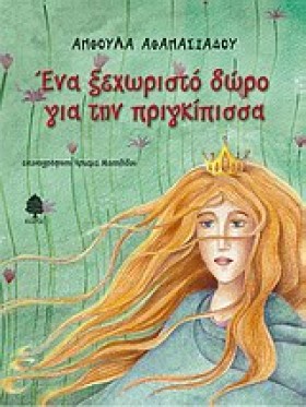 ΕΝΑ ΞΕΧΩΡΙ &hellip;