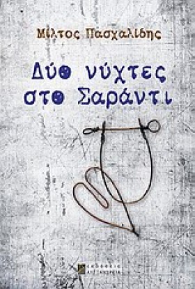 ΔΥΟ ΝΥΧΤΕΣ &hellip;