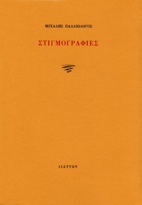 ΣΤΙΓΜΟΓΡΑΦ …