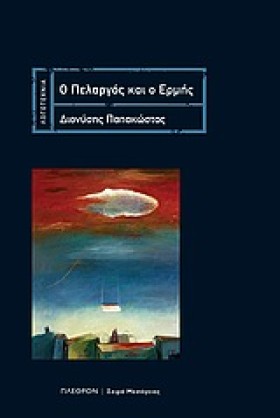 Ο ΠΕΛΑΡΓΟΣ …