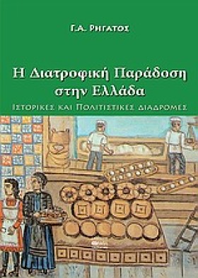 Η ΔΙΑΤΡΟΦΙ …