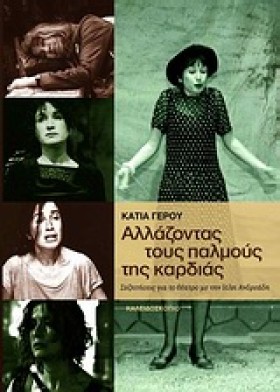 ΑΛΛΑΖΟΝΤΑΣ …