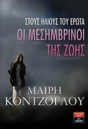 ΟΙ ΜΕΣΗΜΒΡ …
