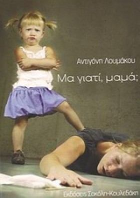 ΜΑ ΓΙΑΤΙ Μ …