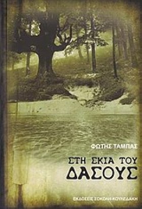 ΣΤΗ ΣΚΙΑ Τ &hellip;