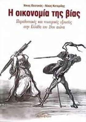 Η ΟΙΚΟΝΟΜΙ &hellip;