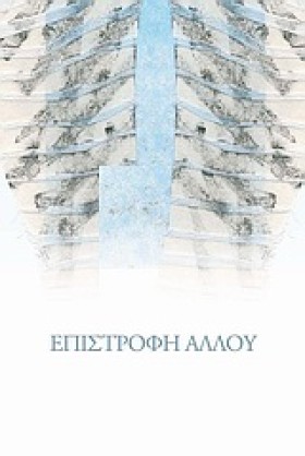 ΕΠΙΣΤΡΟΦΗ &hellip;