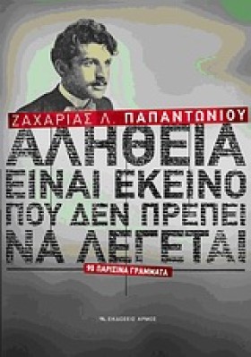 ΑΛΗΘΕΙΑ ΕΙ &hellip;