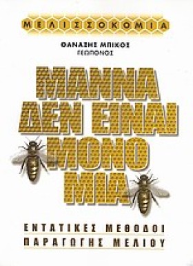 ΜΑΝΝΑ ΔΕΝ …