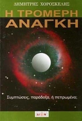 ΤΡΟΜΕΡΗ ΑΝ …