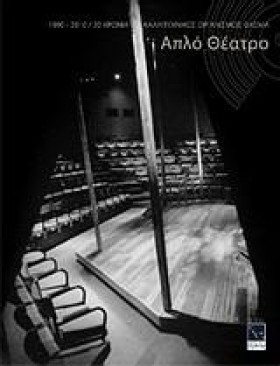 ΑΠΛΟ ΘΕΑΤΡ …