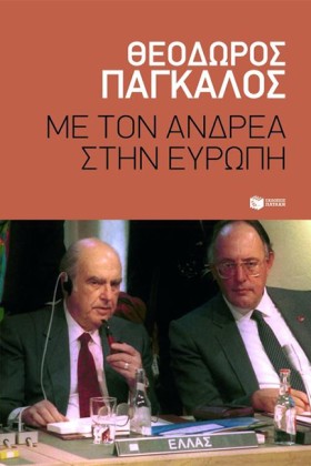 ΜΕ ΤΟΝ ΑΝΔ …