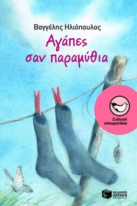 ΑΓΑΠΕΣ ΣΑΝ …