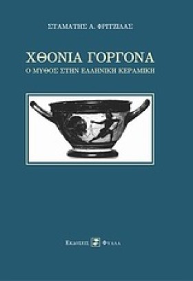 ΧΘΟΝΙΑ ΓΟΡ &hellip;