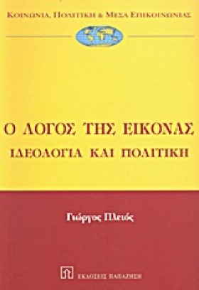 Ο ΛΟΓΟΣ ΤΗ &hellip;