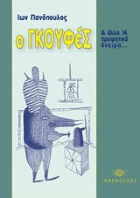 Ο ΓΚΟΥΦΕΣ &hellip;