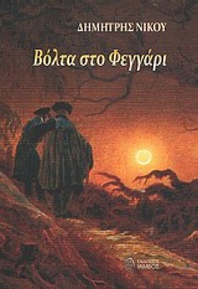 ΒΟΛΤΑ ΣΤΟ …
