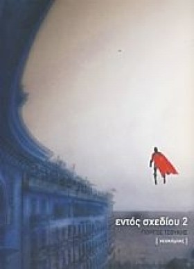 ΕΝΤΟΣ ΣΧΕΔ …