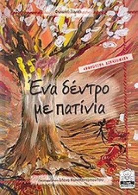 ΕΝΑ ΔΕΝΤΡΟ …