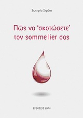 ΠΩΣ ΝΑ ΣΚΟ …