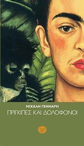 ΠΡΙΓΚΙΠΕΣ …