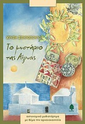 ΤΟ ΜΥΣΤΗΡΙ …