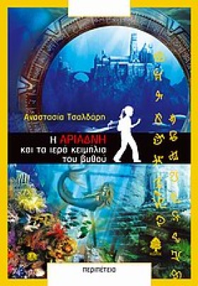 Η ΑΡΙΑΔΝΗ …