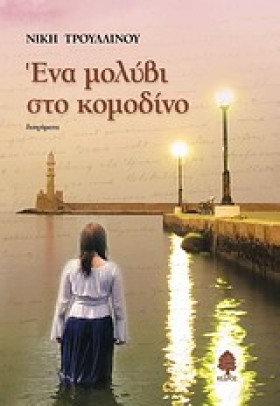 ΕΝΑ ΜΟΛΥΒΙ &hellip;