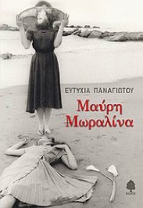 ΜΑΥΡΗ ΜΩΡΑ …