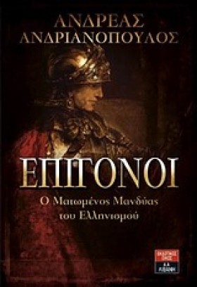 ΕΠΙΓΟΝΟΙ-Ο …