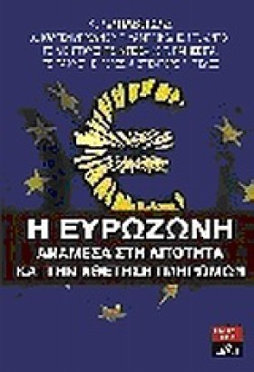 Η ΕΥΡΩΖΩΝΗ &hellip;