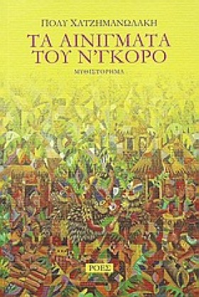 ΤΑ ΑΙΝΙΓΜΑ &hellip;
