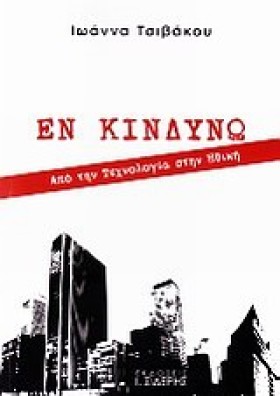 ΕΝ ΚΙΝΔΥΝΩ &hellip;