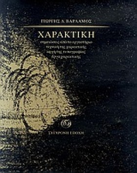 ΧΑΡΑΚΤΙΚΗ