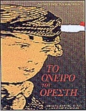ΤΟ ΟΝΕΙΡΟ &hellip;
