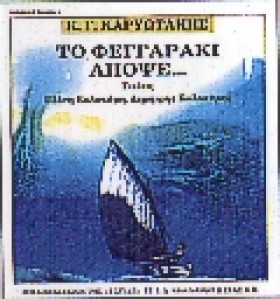 ΤΟ ΦΕΓΓΑΡΑ &hellip;
