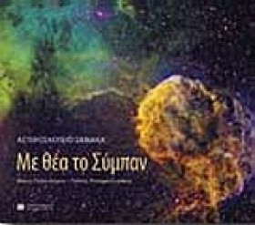 ΜΕ ΘΕΑ ΤΟ …