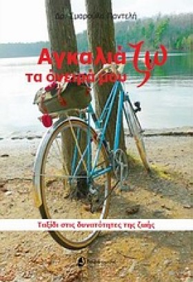 ΑΓΚΑΛΙΑΖΩ &hellip;