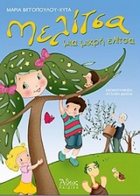 ΜΕΛΙΤΣΑ Η &hellip;
